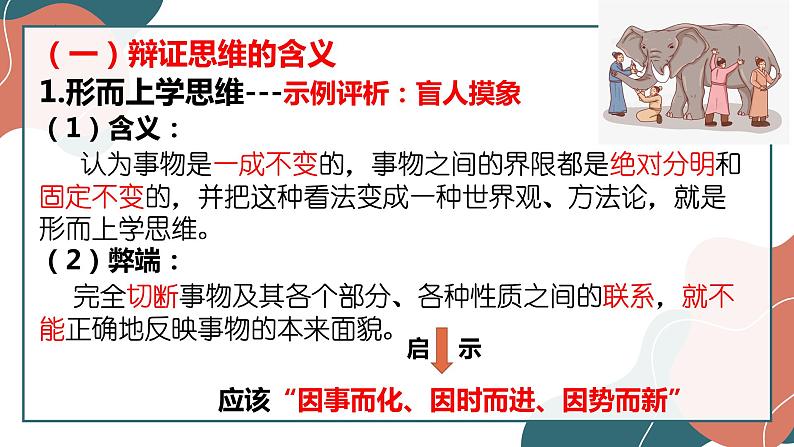 8.1辩证思维的含义与特征+课件-2022-2023学年高中政治统编版选择性必修三逻辑与思维第6页