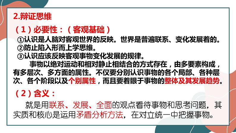 8.1辩证思维的含义与特征+课件-2022-2023学年高中政治统编版选择性必修三逻辑与思维第7页