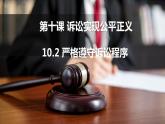 10.2 严格遵守诉讼程序 课件-2022-2023学年高中政治统编版选择性必修二法律与生活
