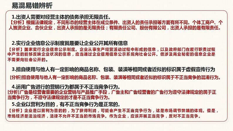 第八课 自主创业与诚信经营 期末复习课件-2022-2023学年高中政治统编版选择性必修二法律与生活第5页