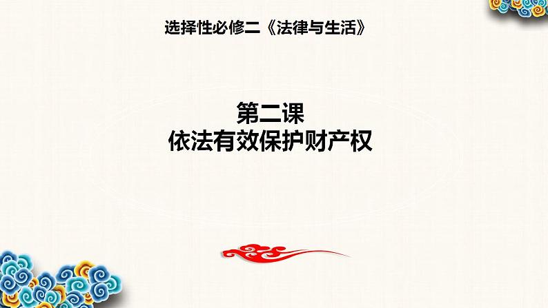 第二课 依法有效保护财产权 期末复习课件-2022-2023学年高中政治统编版选择性必修二法律与生活01