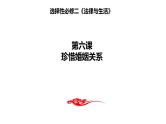 第六课 珍惜婚姻关系 期末复习课件-2022-2023学年高中政治统编版选择性必修二法律与生活