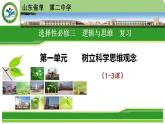第一单元 树立科学思维观念 复习课件-2022-2023学年高中政治统编版选择性必修三逻辑与思维
