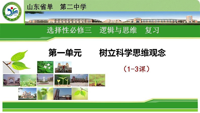 第一单元 树立科学思维观念 复习课件-2022-2023学年高中政治统编版选择性必修三逻辑与思维01