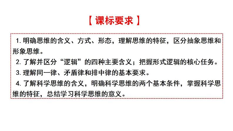 第一单元 树立科学思维观念 复习课件-2022-2023学年高中政治统编版选择性必修三逻辑与思维02