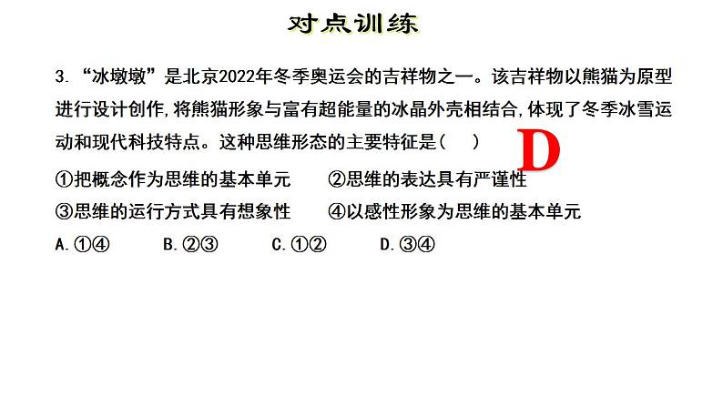 第一单元 树立科学思维观念 复习课件-2022-2023学年高中政治统编版选择性必修三逻辑与思维08