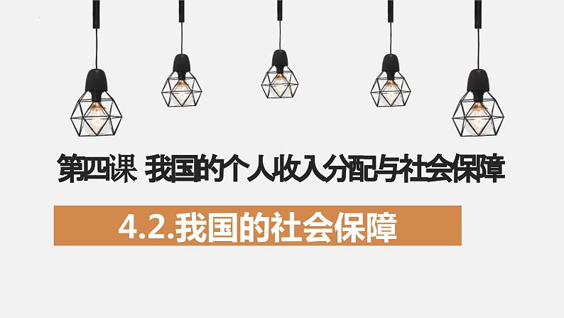 高中政治统编版必修二4.2我国的社会保障课件PPT02