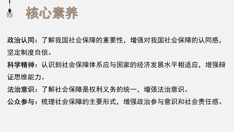 高中政治统编版必修二4.2我国的社会保障课件PPT04