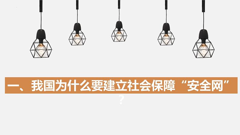 高中政治统编版必修二4.2我国的社会保障课件PPT06