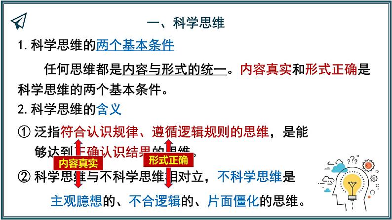 高中政治统编版选择性必修三3.1科学思维的含义与特征课件PPT第3页