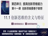 高中政治统编版选择性必修三11.1创新思维的含义与特征课件PPT
