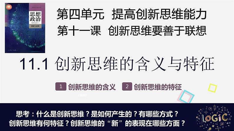 高中政治统编版选择性必修三11.1创新思维的含义与特征课件PPT第4页