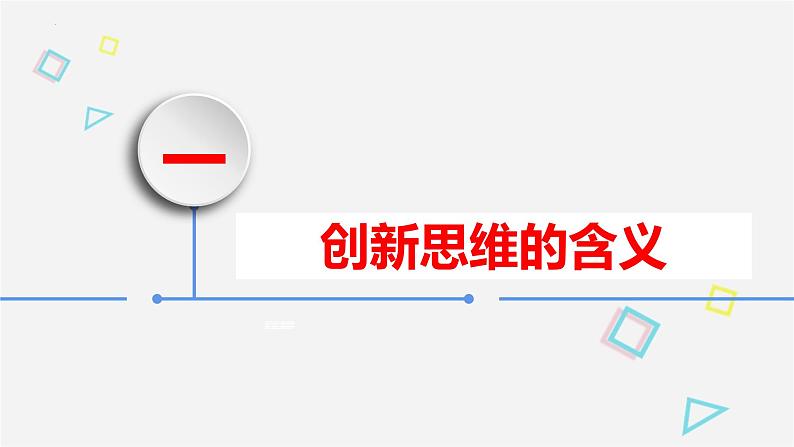 高中政治统编版选择性必修三11.1创新思维的含义与特征课件PPT第6页