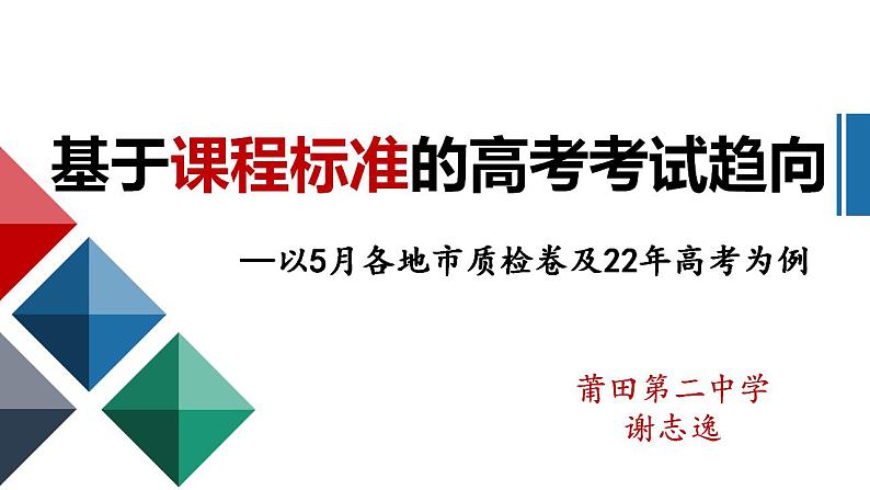 基于课程标准的高考考试趋向 课件-2023届高考政治二轮复习统编版第1页