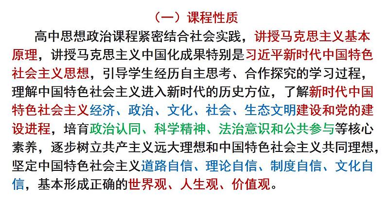 基于课程标准的高考考试趋向 课件-2023届高考政治二轮复习统编版第3页