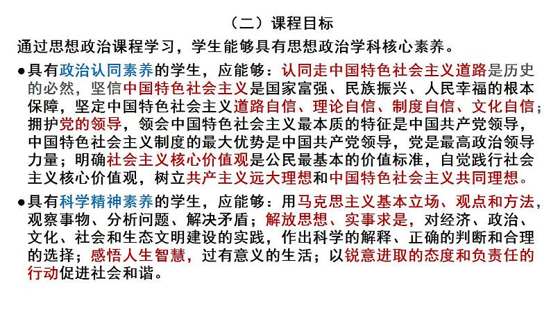 基于课程标准的高考考试趋向 课件-2023届高考政治二轮复习统编版第4页