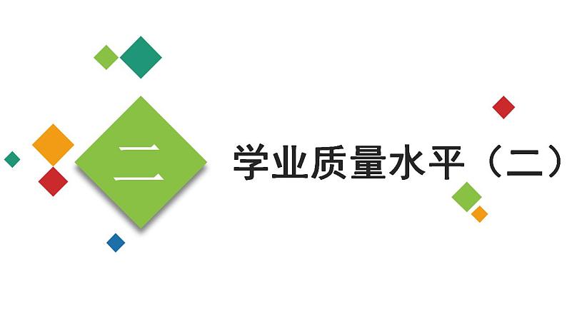 基于课程标准的高考考试趋向 课件-2023届高考政治二轮复习统编版第6页