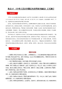 热点07 《反电信网络诈骗法》正式施行-高考政治专练（新教材新高考）