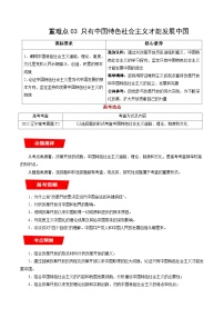 重难点03 只有中国特色社会主义才能发展中国-高考政治专练 （新教材新高考）