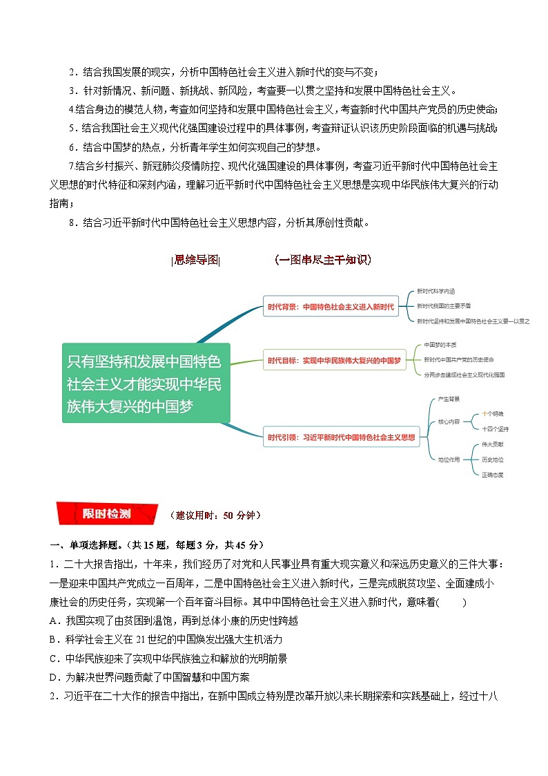 重难点04 只有坚持和发展中国特色社会主义才能实现中华民族伟大复兴-高考政治专练 （新教材新高考）02