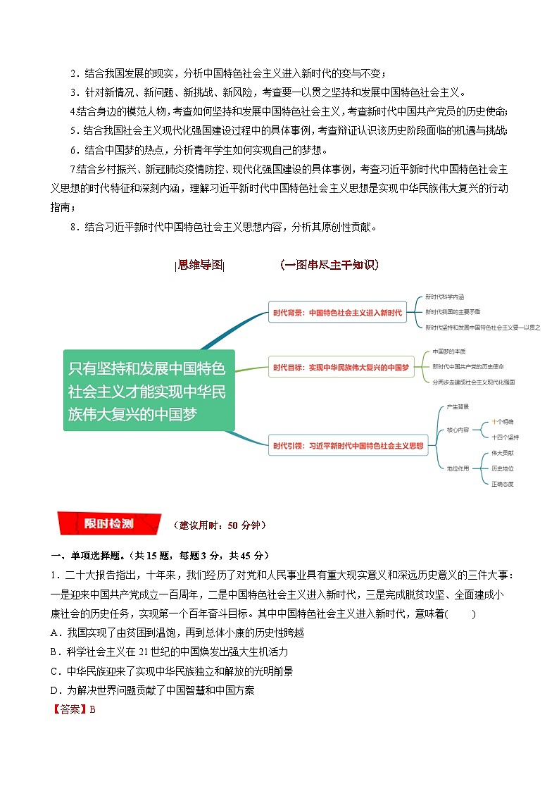 重难点04 只有坚持和发展中国特色社会主义才能实现中华民族伟大复兴-高考政治专练 （新教材新高考）02