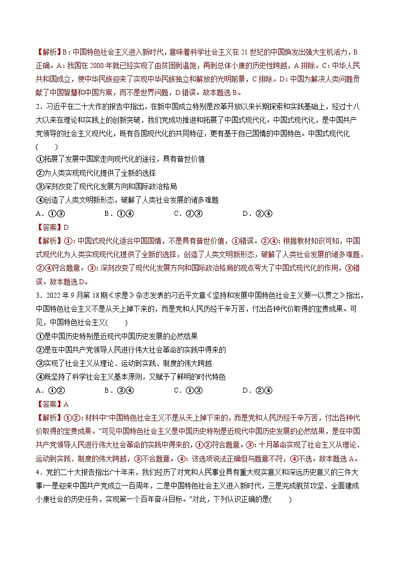 重难点04 只有坚持和发展中国特色社会主义才能实现中华民族伟大复兴-高考政治专练 （新教材新高考）03