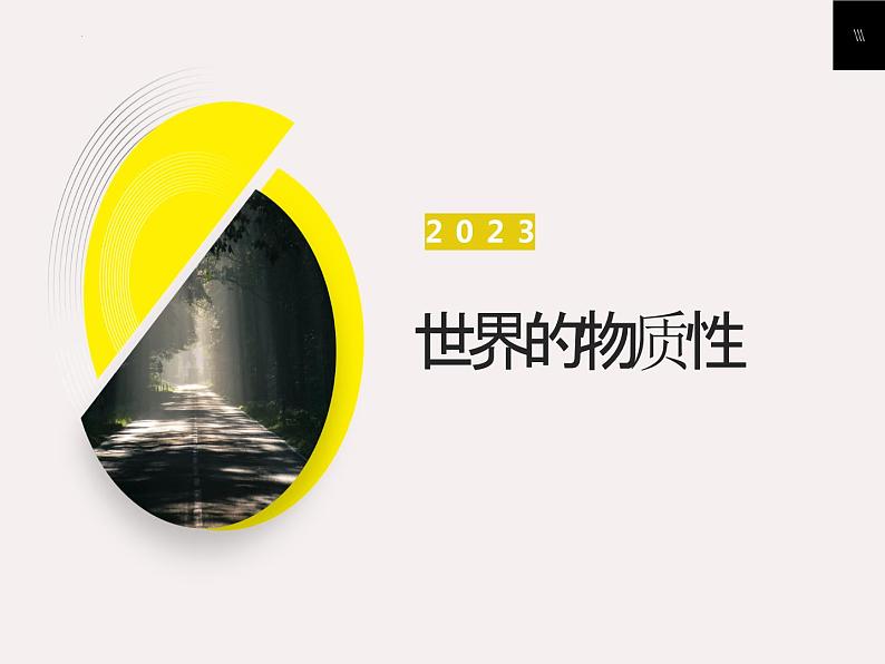 2.1世界的物质性 课件-2022-2023学年高中政治统编版必修四哲学与文化第1页