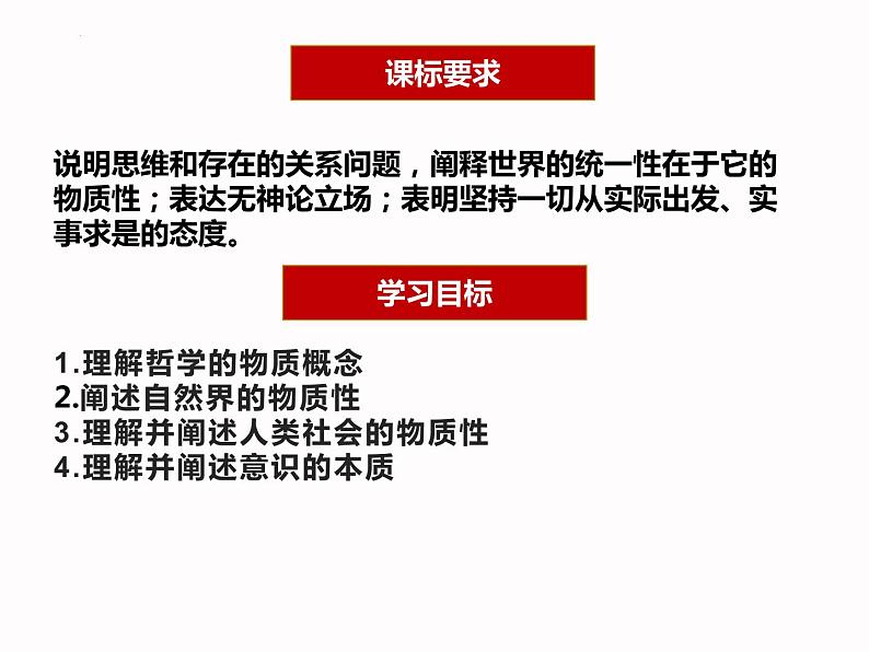 2.1世界的物质性 课件-2022-2023学年高中政治统编版必修四哲学与文化第2页