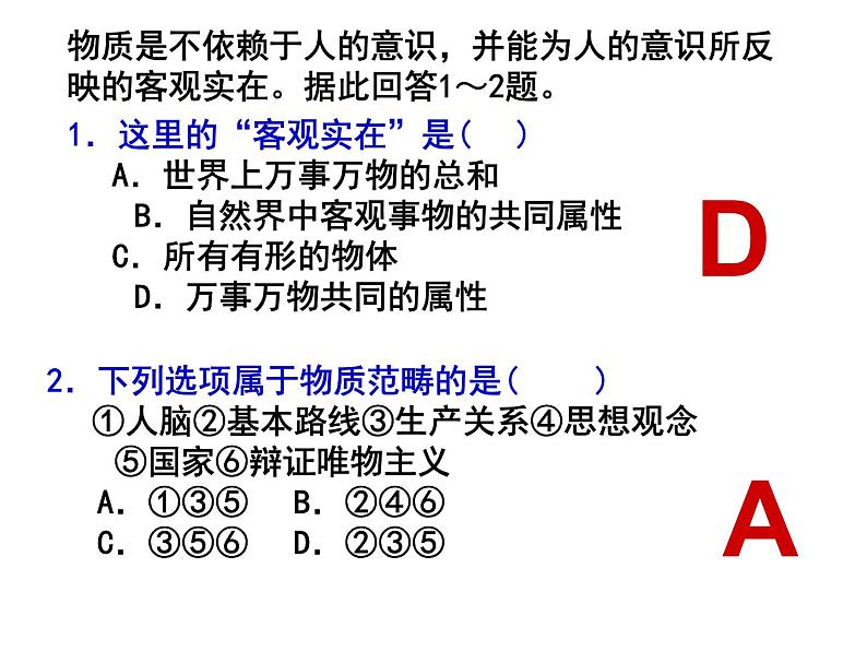 2.1世界的物质性 课件-2022-2023学年高中政治统编版必修四哲学与文化第8页