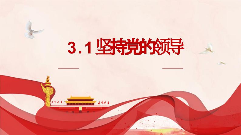 3.1 坚持党的领导 课件-2022-2023学年高中政治统编版必修三政治与法治01