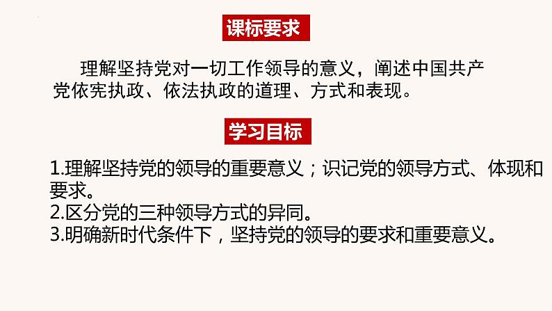 3.1 坚持党的领导 课件-2022-2023学年高中政治统编版必修三政治与法治02