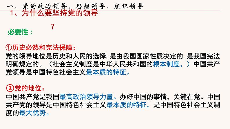 3.1 坚持党的领导 课件-2022-2023学年高中政治统编版必修三政治与法治05