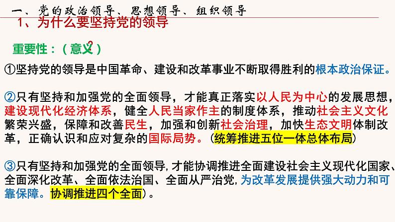 3.1 坚持党的领导 课件-2022-2023学年高中政治统编版必修三政治与法治06