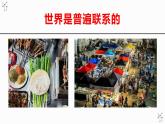 3.1世界是普遍联系的课件-2022-2023学年高中政治统编版必修四哲学与文化