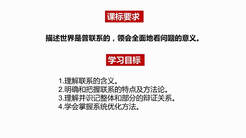 3.1世界是普遍联系的课件-2022-2023学年高中政治统编版必修四哲学与文化02