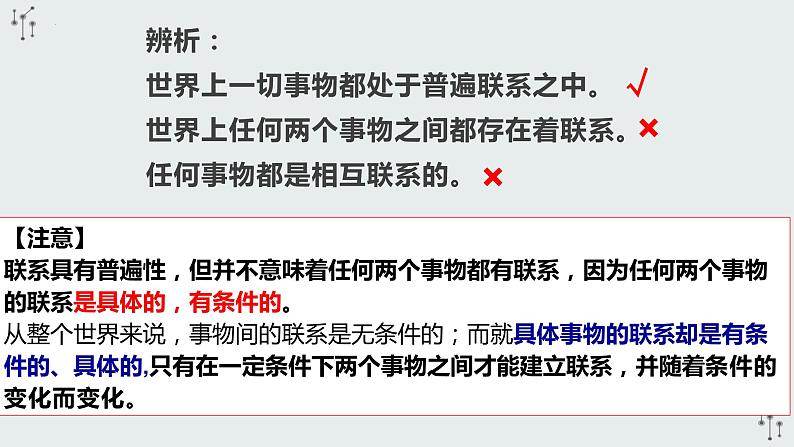 3.1世界是普遍联系的课件-2022-2023学年高中政治统编版必修四哲学与文化08