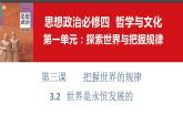 3.2世界是永恒发展的课件-2022-2023学年高中政治统编版必修四哲学与文化