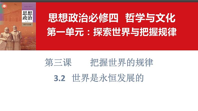 3.2世界是永恒发展的课件-2022-2023学年高中政治统编版必修四哲学与文化第2页