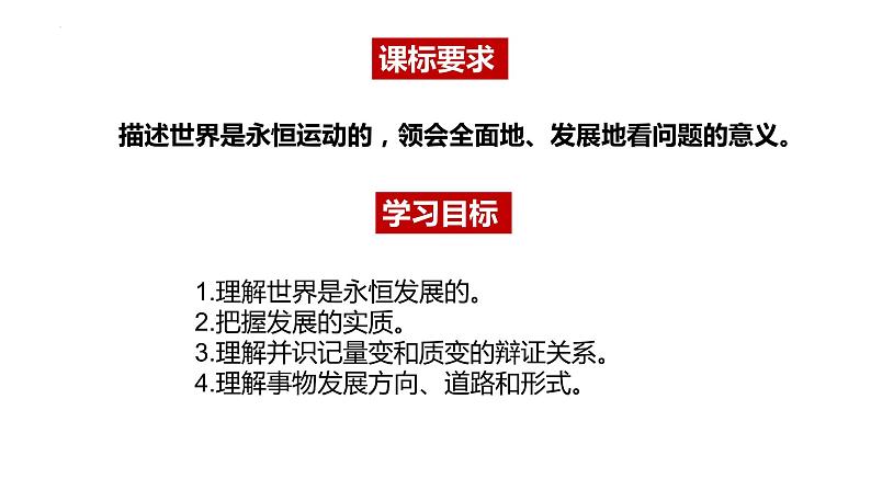 3.2世界是永恒发展的课件-2022-2023学年高中政治统编版必修四哲学与文化第3页