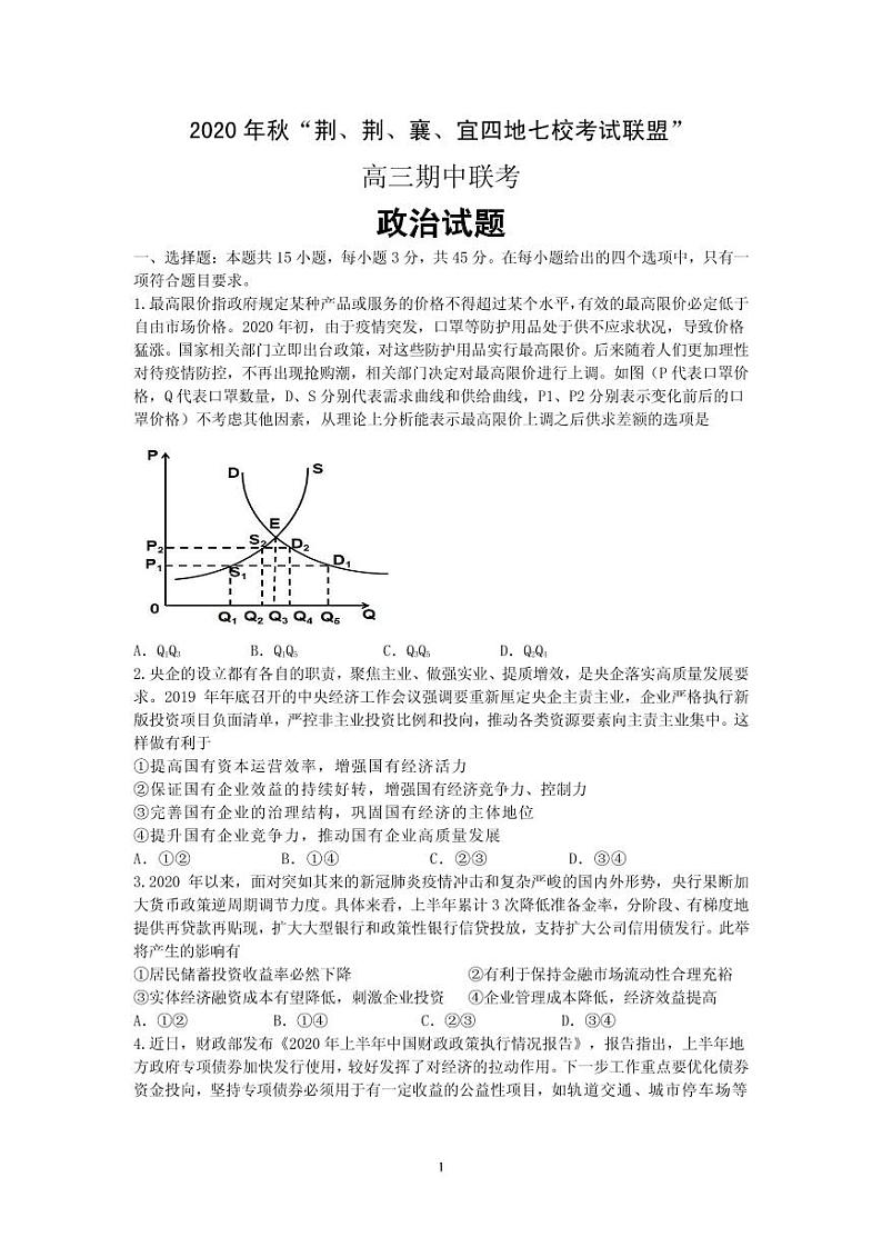 2021届湖北省“荆、荆、襄、宜“四地七校联盟高三上学期期中联考政治试卷 PDF版第1页