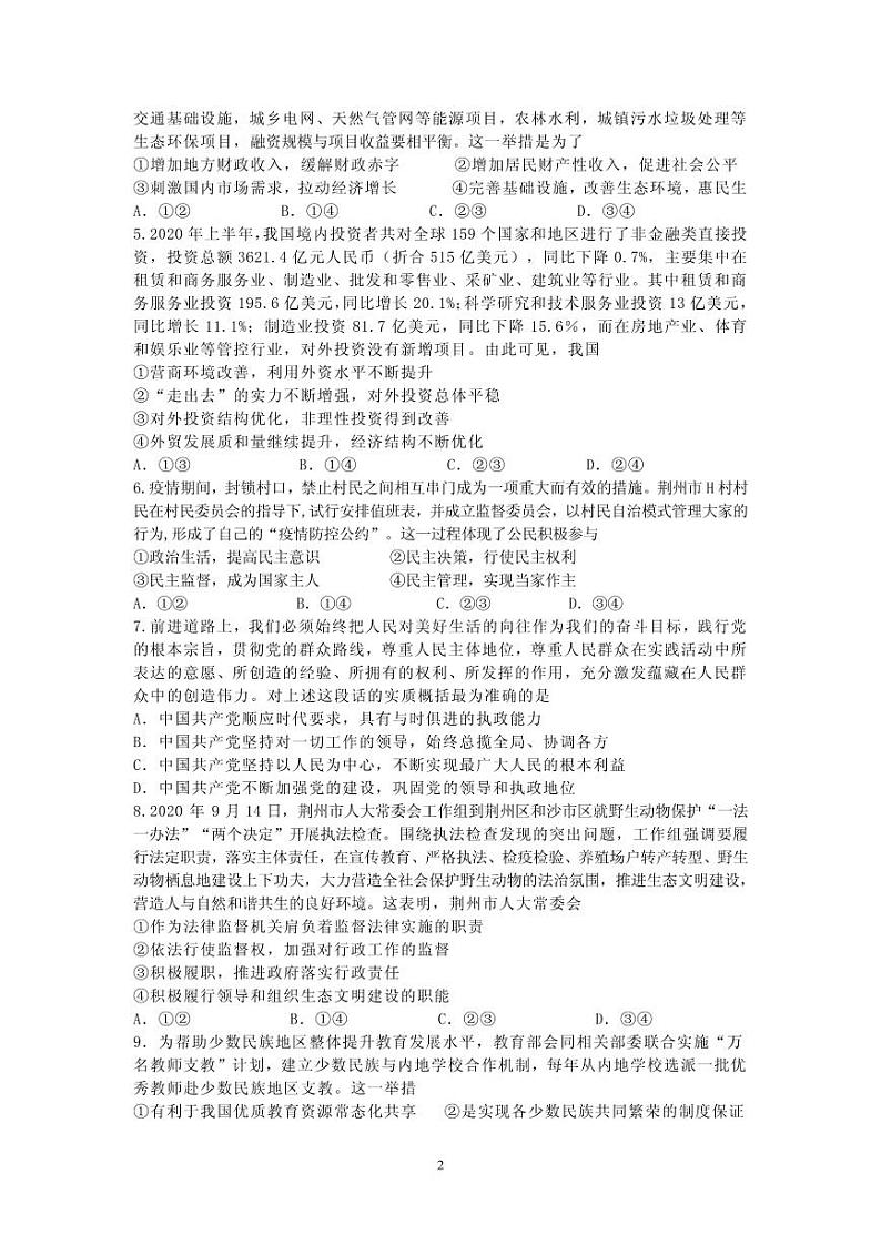 2021届湖北省“荆、荆、襄、宜“四地七校联盟高三上学期期中联考政治试卷 PDF版第2页