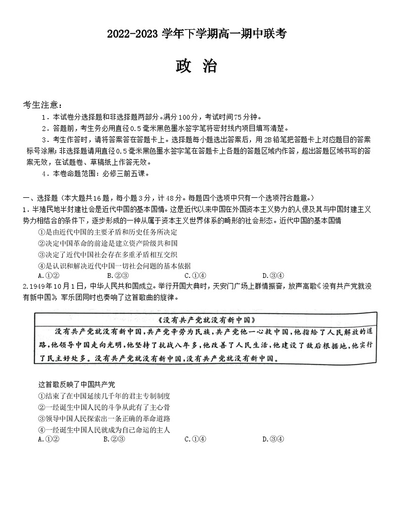 安徽省皖中名校2022-2023学年高一政治下学期期中联考试题（Word版附解析）01