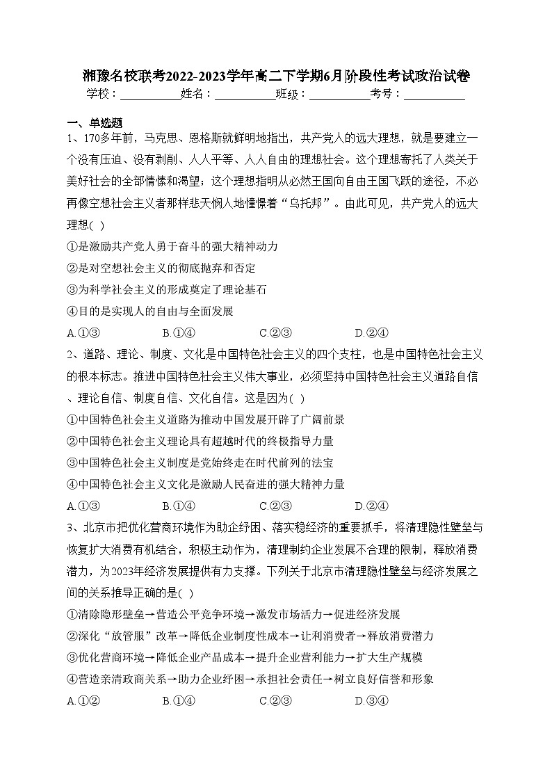 湘豫名校联考2022-2023学年高二下学期6月阶段性考试政治试卷(含答案)第1页