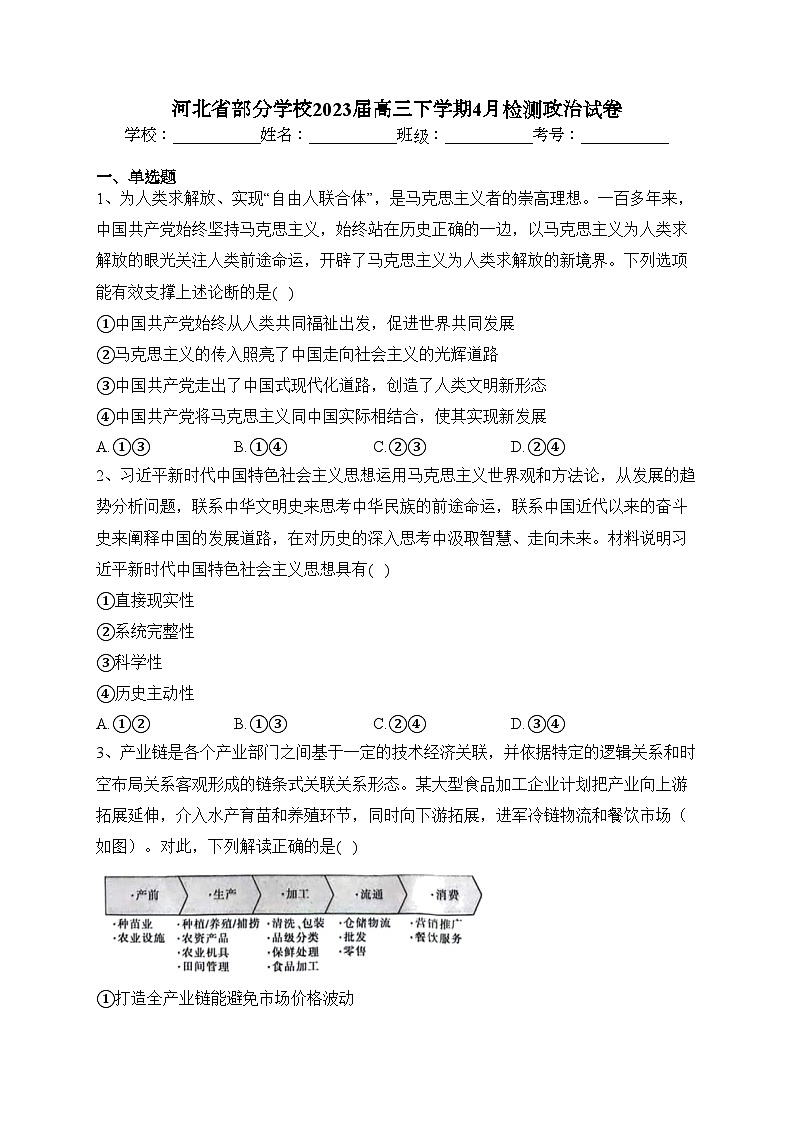 河北省部分学校2023届高三下学期4月检测政治试卷(含答案)01