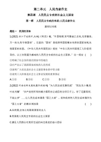 人教统编版必修3 政治与法治人民民主专政的本质：人民当家作主课后作业题