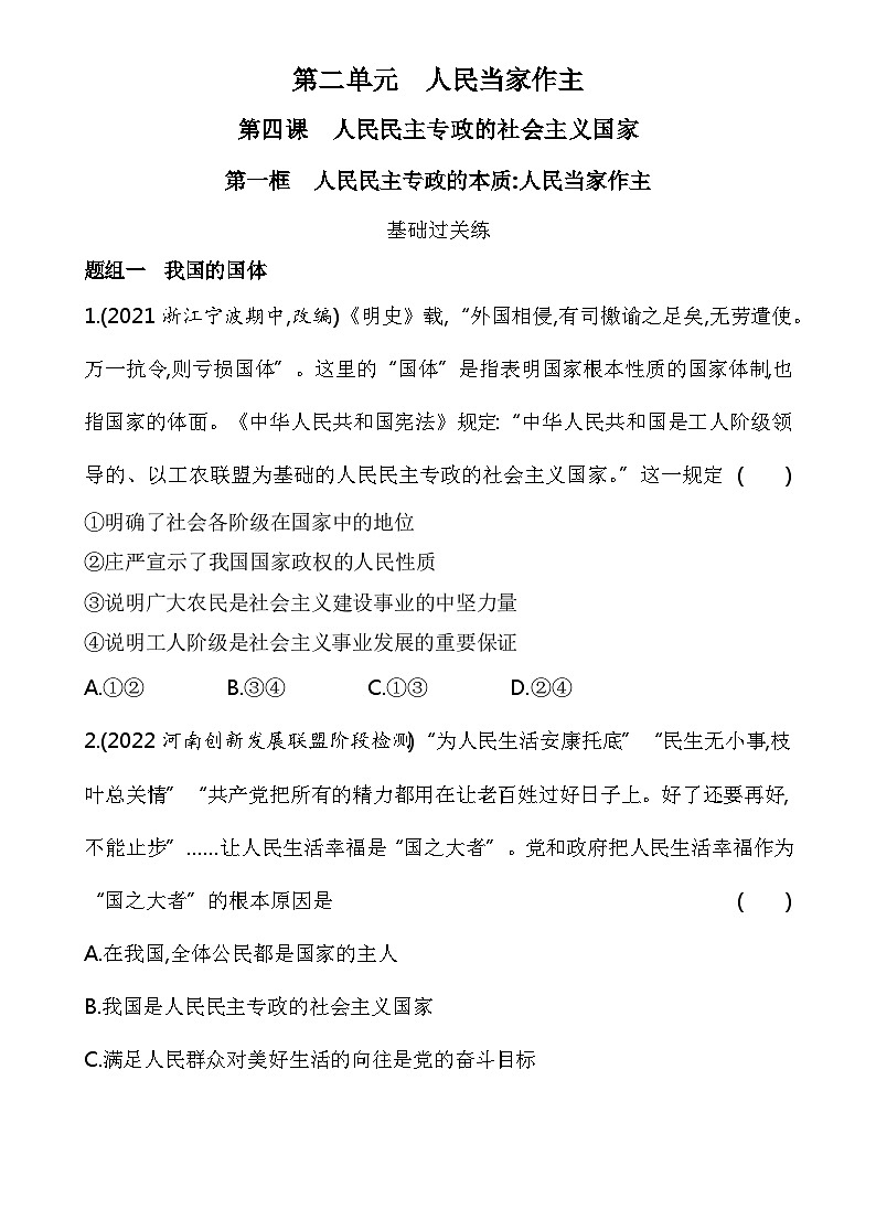 2023高中政治人教版新教材必修3 第二单元 人民当家作主 第一框 人民民主专政的本质_人民当家作主第1页