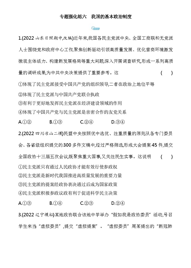 2023高中政治人教版新教材必修3 第二单元 人民当家作主 专题强化练六 我国的基本政治制度01