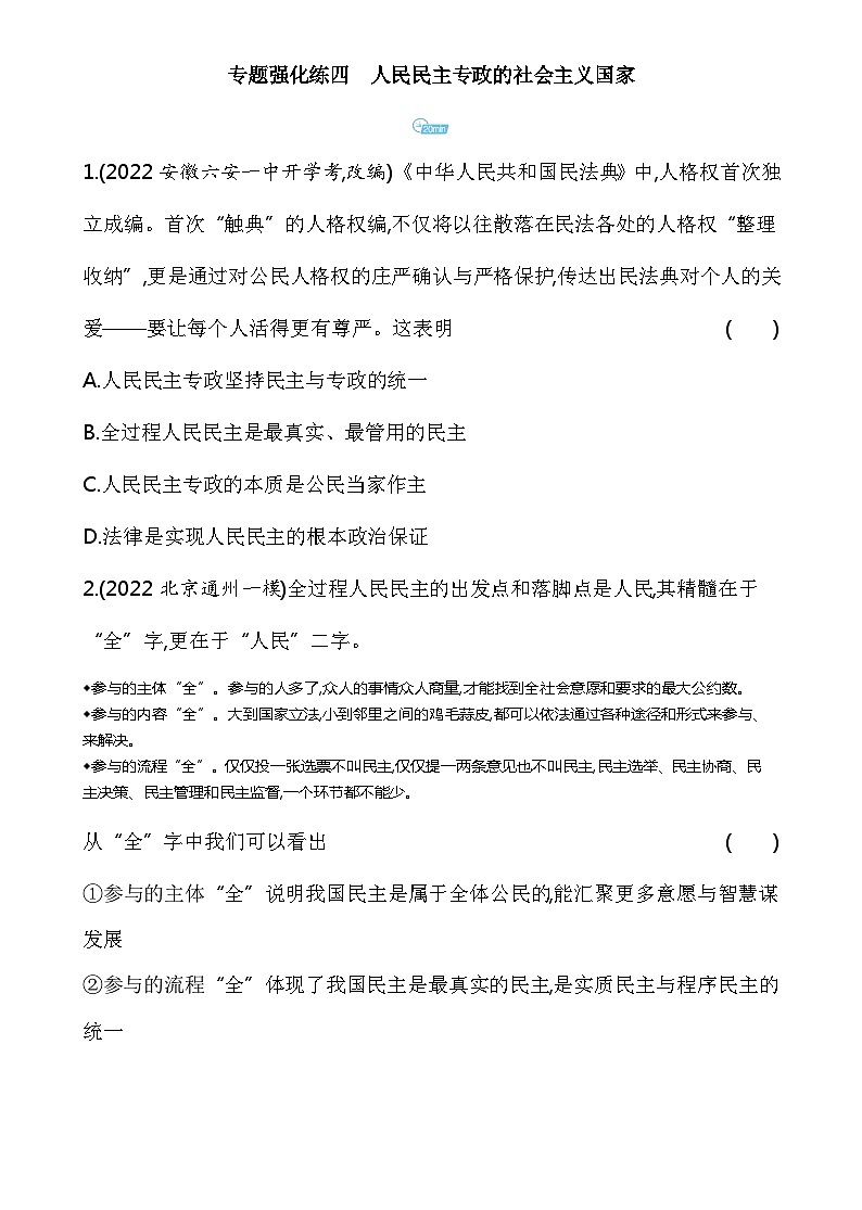 2023高中政治人教版新教材必修3 第二单元 人民当家作主 专题强化练四 人民民主专政的社会主义国家01