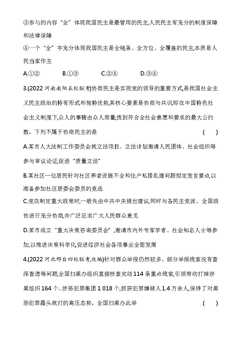 2023高中政治人教版新教材必修3 第二单元 人民当家作主 专题强化练四 人民民主专政的社会主义国家02