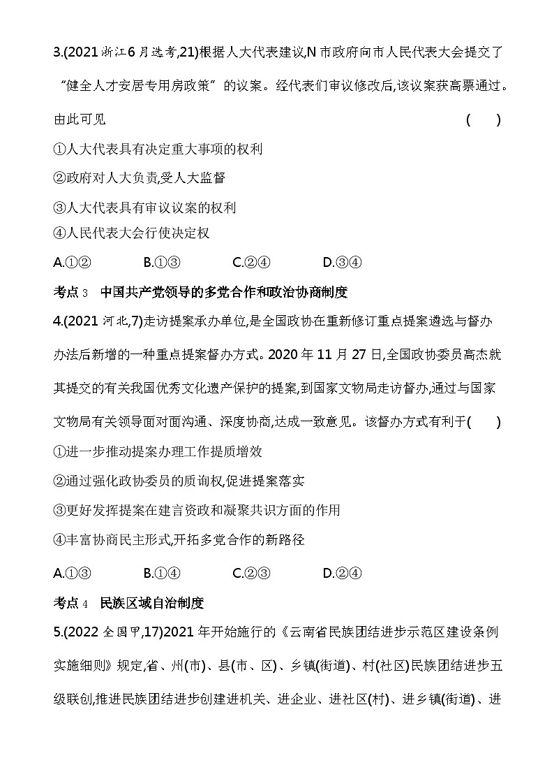 2023高中政治人教版新教材必修3 第二单元 人民当家作主 综合拔高练02
